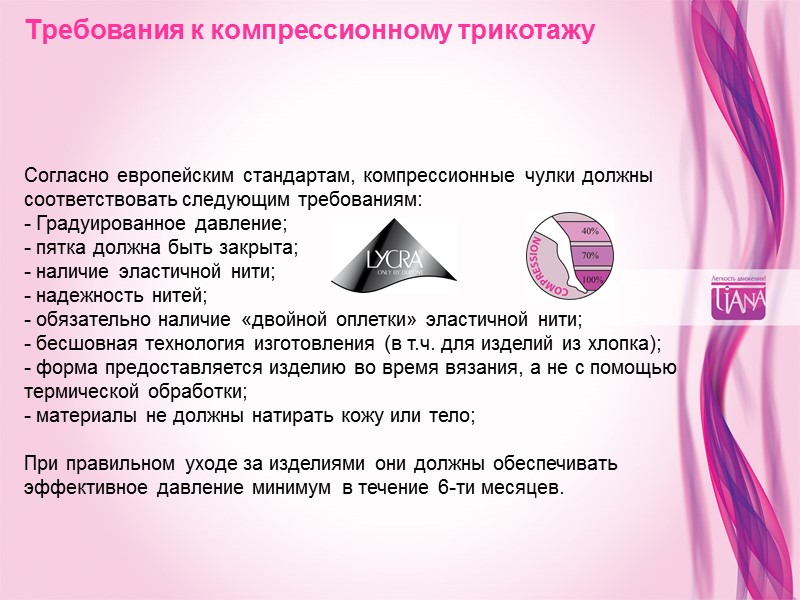 Требования к компрессионному трикотажу  Согласно европейским стандартам, компрессионные чулки должны соответствовать следующим требованиям: